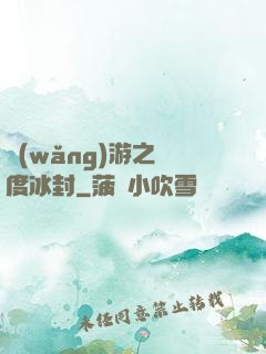 網(wǎng)游之極度冰封