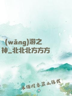 網(wǎng)游之槍神