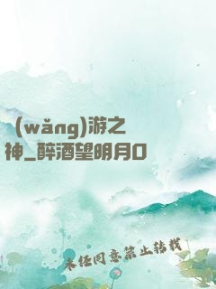 網(wǎng)游之槍神