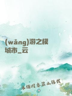 網(wǎng)游之模擬城市
