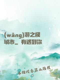 網(wǎng)游之模擬城市