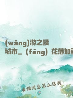 網(wǎng)游之模擬城市