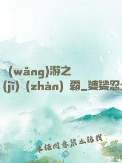 網(wǎng)游之機(jī)戰(zhàn)稱霸