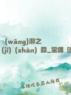 網(wǎng)游之機(jī)戰(zhàn)稱霸