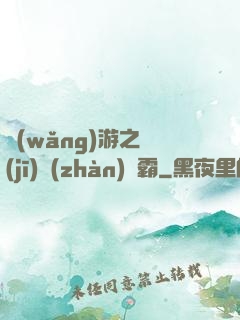 網(wǎng)游之機(jī)戰(zhàn)稱霸