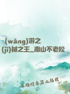 網(wǎng)游之機(jī)械之王