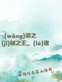 網(wǎng)游之機(jī)械之王