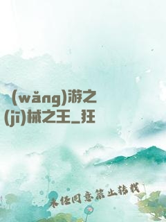 網(wǎng)游之機(jī)械之王