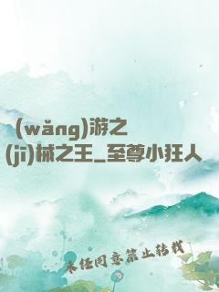 網(wǎng)游之機(jī)械之王