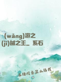 網(wǎng)游之機(jī)械之王