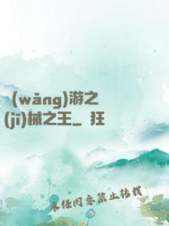 網(wǎng)游之機(jī)械之王