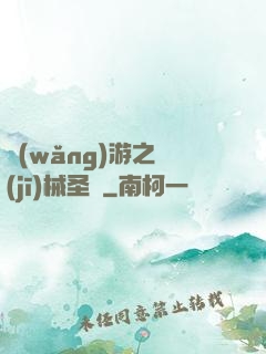 網(wǎng)游之機(jī)械圣騎