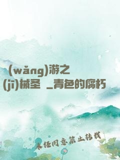 網(wǎng)游之機(jī)械圣騎