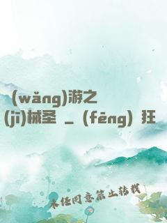 網(wǎng)游之機(jī)械圣騎