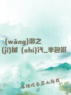 網(wǎng)游之機(jī)械時(shí)代