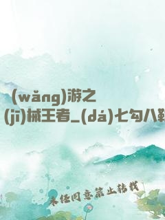網(wǎng)游之機(jī)械王者