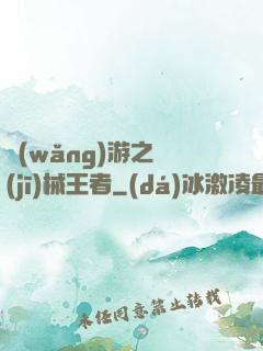 網(wǎng)游之機(jī)械王者