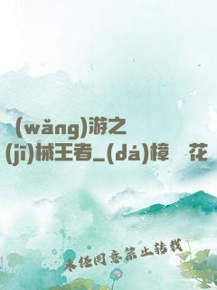 網(wǎng)游之機(jī)械王者