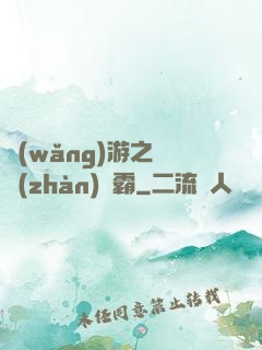 網(wǎng)游之機戰(zhàn)稱霸