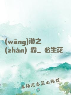 網(wǎng)游之機戰(zhàn)稱霸