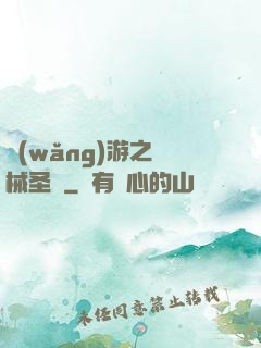 網(wǎng)游之機械圣騎