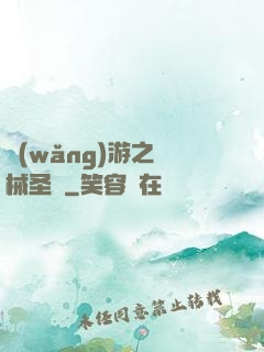 網(wǎng)游之機械圣騎