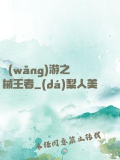 網(wǎng)游之機械王者