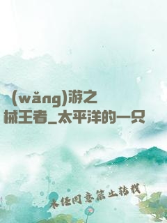 網(wǎng)游之機械王者