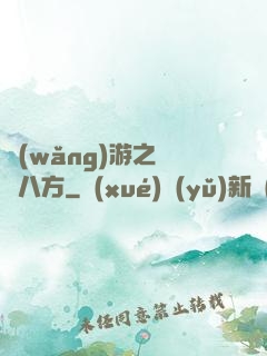 網(wǎng)游之橫掃八方