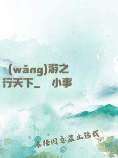 網(wǎng)游之橫行天下