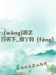網(wǎng)游之橫行天下
