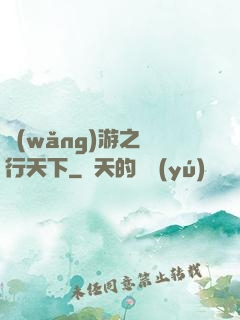 網(wǎng)游之橫行天下