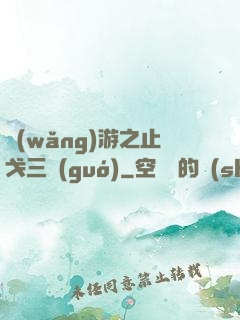 網(wǎng)游之止戈三國(guó)