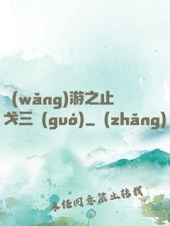 網(wǎng)游之止戈三國(guó)