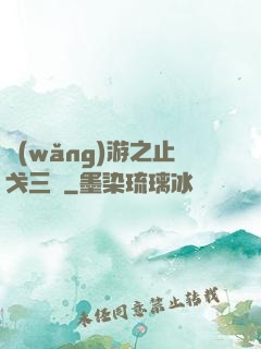 網(wǎng)游之止戈三國