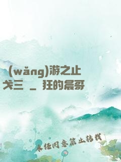 網(wǎng)游之止戈三國
