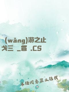 網(wǎng)游之止戈三國