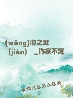 網(wǎng)游之武俠見(jiàn)聞錄