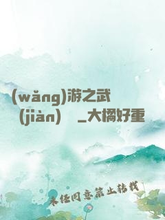 網(wǎng)游之武俠見(jiàn)聞錄