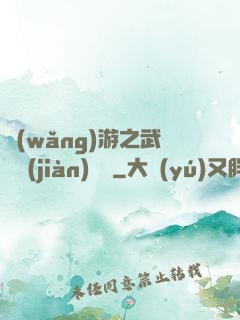 網(wǎng)游之武俠見(jiàn)聞錄