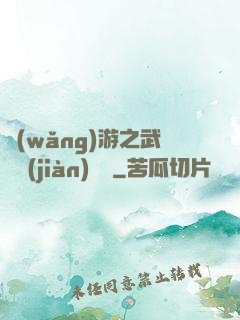 網(wǎng)游之武俠見(jiàn)聞錄