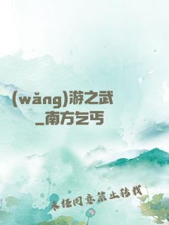 網(wǎng)游之武俠見聞錄