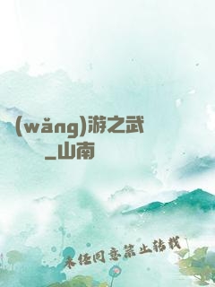 網(wǎng)游之武俠見聞錄