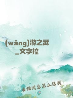 網(wǎng)游之武俠見聞錄