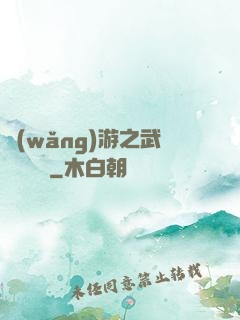 網(wǎng)游之武俠見聞錄