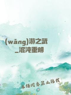 網(wǎng)游之武俠見聞錄