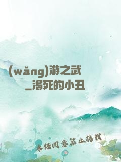網(wǎng)游之武俠見聞錄