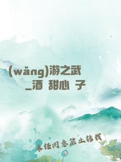 網(wǎng)游之武俠見聞錄