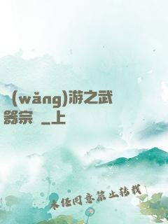 網(wǎng)游之武器宗師