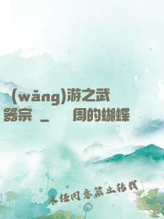 網(wǎng)游之武器宗師